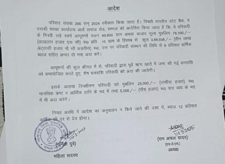 संभल-स्टेट बैंक को सोना बेचना पड़ा भारी, उपभोक्ता आयोग ने लगाया 25000 का जुर्माना और साथ ही रखे सोने की कीमत पर दो महीने के अंदर देना होगा 9% वार्षिक का ब्याज