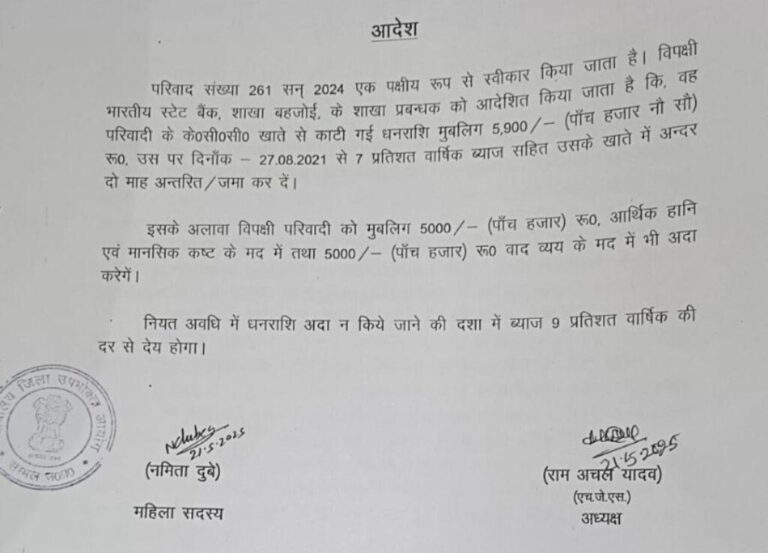संभल-SBI बहजोई ने उपभोक्ता के खाते से काटे 5900 रूपये, आयोग ने लगाया 10 हजार का जुर्माना
