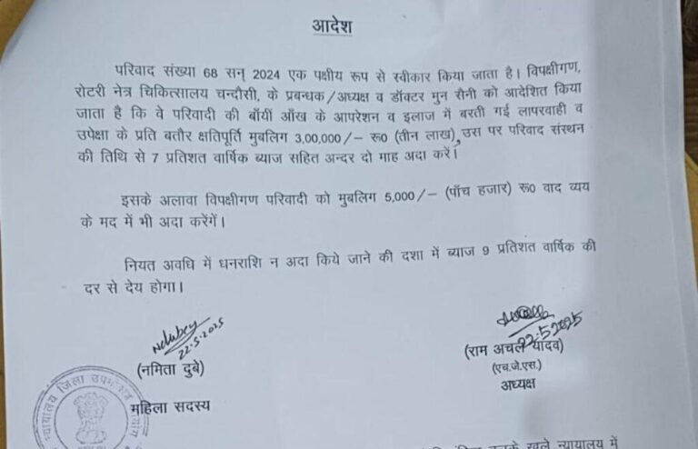 संभल-अस्पताल व डॉक्टर आंख के इलाज में लापरवाही के लिए जिम्मेदार, आयोग ने लगाया 3 लाख का जुर्माना