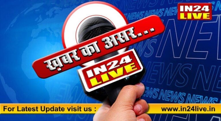 आगरा-आगरा में In24Live की खबर का बड़ा असर देखने को मिला है