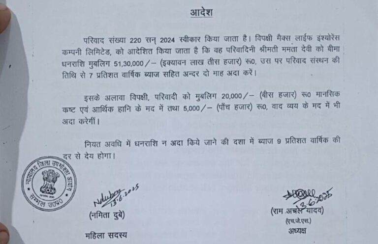 संभल-बीमा कंपनी अदा करे 5130000 रु – उपभोक्ता आयोग