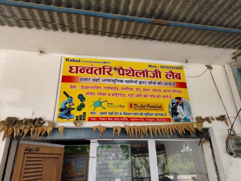 पीलीभीत-अमरिया क्षेत्र में एक अवैध पैथोलॉजी लैब का मामला सामने आया है, जो बिना रजिस्ट्रेशन के चल रही है