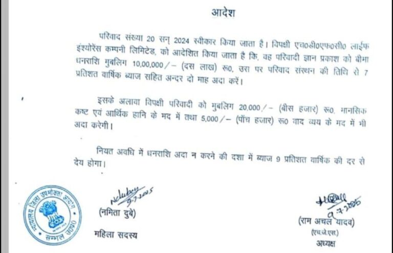 संभल-पहले बताया बीमार फिर बताने लगे पिता पुत्र की उम्र में मात्र 13 वर्ष का अंतर, क्लेम देने से किया इनकार, उपभोक्ता आयोग ने 10 लाख रुपए बीमा धनराशि अदा करने के दिए आदेश, साथ ही लगाया ₹25000 का जुर्माना